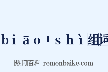 biāo+shì组词是什么意思的图片